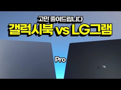 LG 그램 프로 vs 갤럭시북 프로 비교, 2026년 노트북 선택 가이드