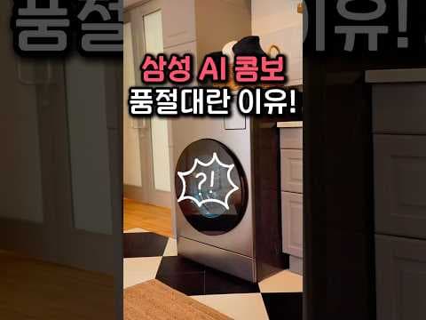 삼성 비스포크 AI 콤보 써보니! 이젠 자동 세탁건조 필수템