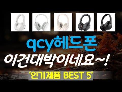 2026년 5월, 가성비 헤드폰 추천 TOP5! QCY 이어폰 포함