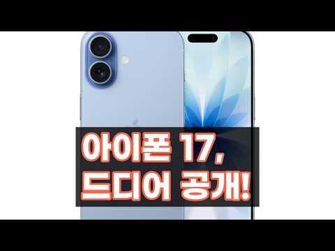 아이폰 17 미스트 블루 실물 리뷰! A19 칩 성능, 카메라, 디자인까지
