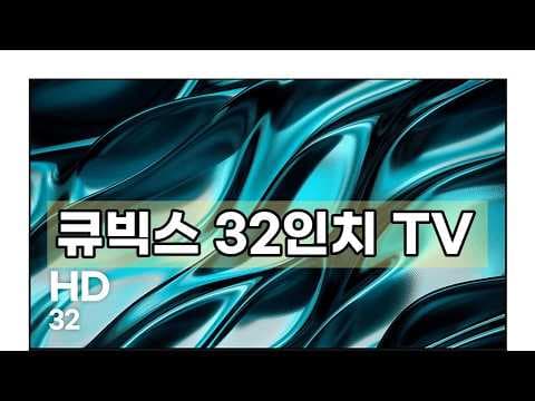 큐빅스 32인치 TV 솔직 후기! 가성비 HDTV로 딱?