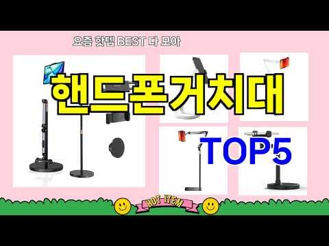 판매량과 리뷰로 뽑은 스마트폰 거치대 추천 BEST