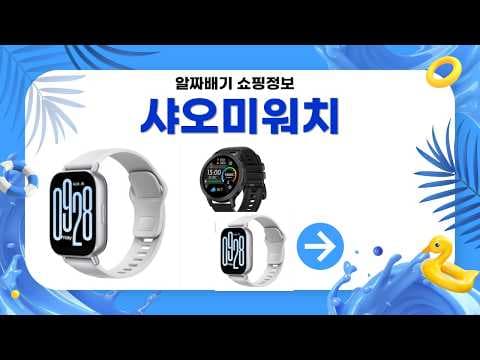 샤오미 vs 어메이즈핏 가성비 스마트워치 비교! 뭐가 좋을까?