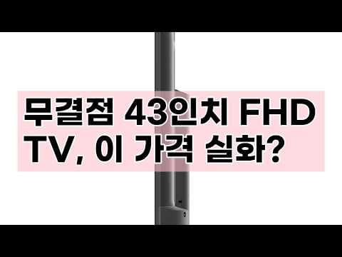 유맥스 43인치 FHD TV 써보니 역대급! 가성비 무결점 TV 놓치면 아쉬워요