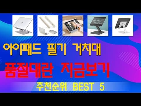아이패드 필기 거치대 추천 TOP5! 생산성 높이는 꿀템