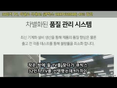 큐빅스 32인치 HD TV(CBXTV320HD) 써보니, 가성비 최고!