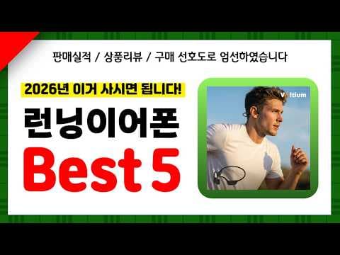 2026년 런닝 이어폰 추천! 운동에 최적화된 무선 이어폰 TOP5