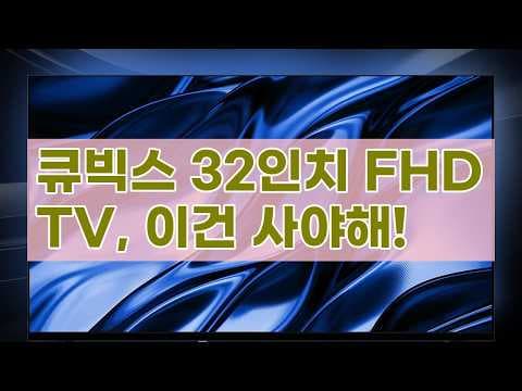 큐빅스 32인치 FHD TV(CBXTV320FHD) 써보니, 가성비 최고!