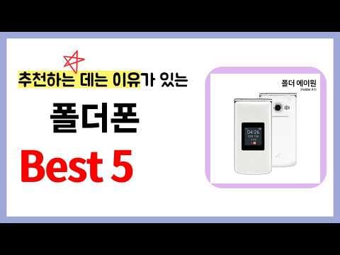 가성비 폴더폰 추천 TOP6! 판매량/평점 검증된 스마트폰 비교