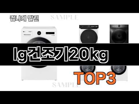 2024년 5월, 가성비 LG 건조기 추천! 놓치면 후회할 선택