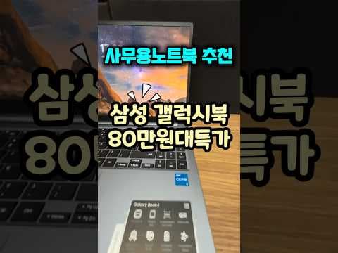 삼성 갤럭시북4 최저가 놓치면 후회할 역대급 노트북 할인