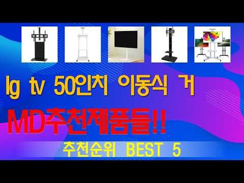 LG TV 50인치 이동식 거치대 BEST 5 놓치면 아쉬운 가성비 비교