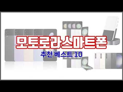 소비자 선호도 TOP 10 스마트폰 추천! 모토로라가 대세?