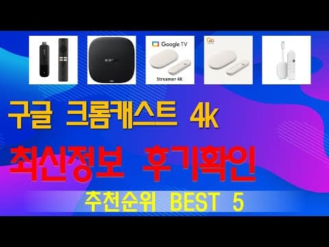 크롬캐스트 4K 인기 제품 TOP5 비교! 스마트 TV 스트리밍 추천