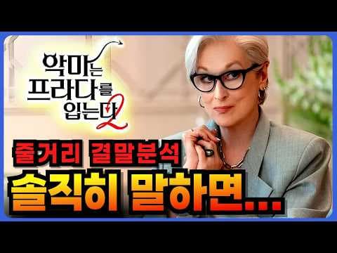 악마는 프라다를 입는다 1, 2편 줄거리 비교: 앤디 삭스의 성장