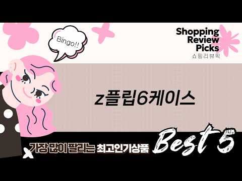 Z플립6 케이스 추천! 디자인부터 힌지 보호까지 한번에
