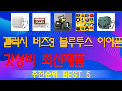 갤럭시 버즈3 케이스 인기순위 TOP5 써보니 역대급