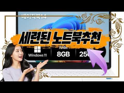 베이직스 2024 노트북 추천! 가벼운 윈도우 11 슬림 노트북
