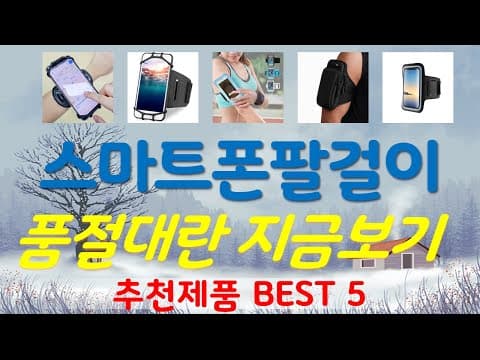 2026년 스마트폰 팔걸이 TOP5 놓치면 아쉬울 가성비 홀더