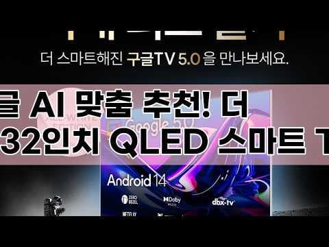더함 CHiQ 32인치 QLED 스마트 TV 리뷰, 구글TV & 돌비오디오
