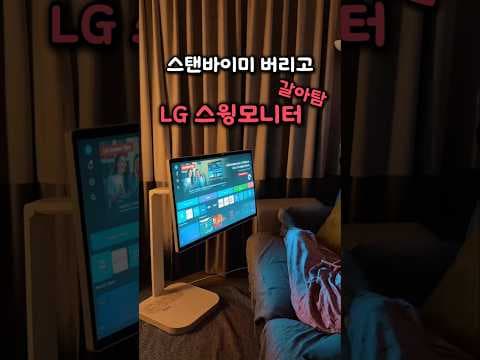 LG 스윙 모니터 32인치 4K, 30만원 할인! 지금이 기회