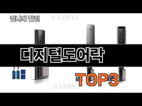스마트홈 필수템! 가성비 디지털 도어락 추천, 지금 사야 하는 이유