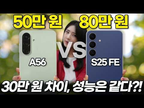 갤럭시 S25 FE vs A56 비교 분석! 카메라, AI, 가격 뭐가 다를까?
