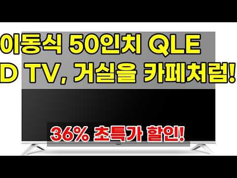더함 삼탠바이미 50인치 QLED TV 사용 후기: 이동식 스마트 TV 장점