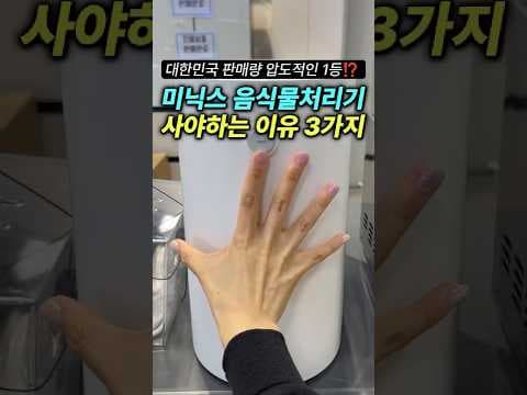 미닉스 더플랜더 MAX 음식물처리기 써보니 역대급 가성비!