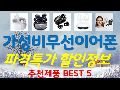 가성비 무선 이어폰 추천 TOP5 (2026년 5월 최신)