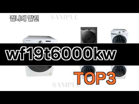 WF19T6000KW, 2026년 가성비 생활가전 추천! 놓치면 후회