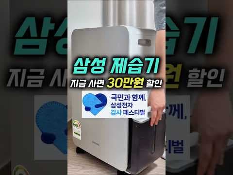 2026 삼성 인버터 제습기 AY70H18100GVD, 역대급 할인과 1등급 효율!