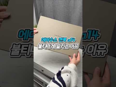 에이수스 젠북 14 스냅드래곤 X 써보니 역대급! 대학생 사무용 가성비 노트북