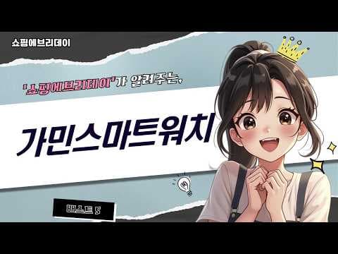 가민 갤럭시 QCY 스마트워치 추천 TOP 5 가성비 스펙 비교