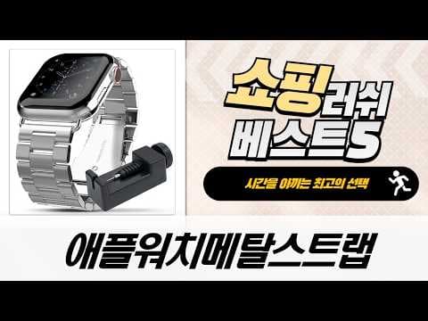 애플워치 메탈 스트랩 추천 5가지, 놓치면 아쉬운 할인