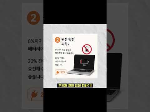 노트북 배터리 수명 2배 늘리는 5가지 방법