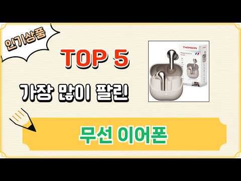 2026년 판매량으로 입증된 무선 이어폰 추천 TOP5