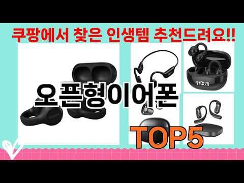 오픈형 이어폰 추천! 가성비 좋은 이어폰 선택 가이드