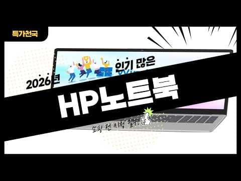 HP 노트북 추천 2026년 인기 모델과 가성비 제품 정리