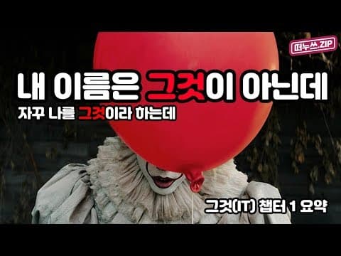 그것(IT) 영화: 페니 와이즈 vs 루저 클럽, 스티븐 킹 원작 파헤치기