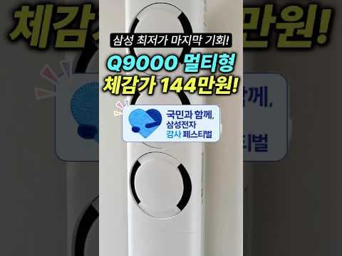 삼성 AI Q9000 에어컨 역대급 할인, 전기세 절약 멀티형 놓치지 마세요!
