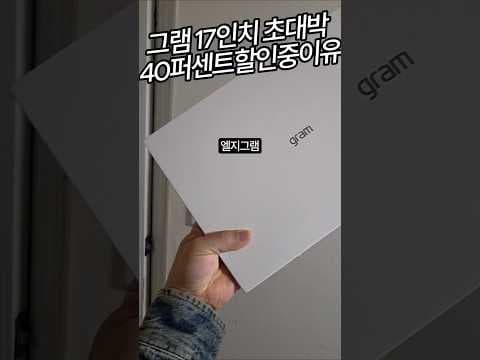 LG그램 17인치 지금 안사면 후회! 가성비 노트북 할인 놓치지 마세요