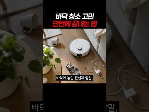 바닥 청소 고민 단번에 끝내는 법 #로봇청소기 #청소기추천 #스팀청소기