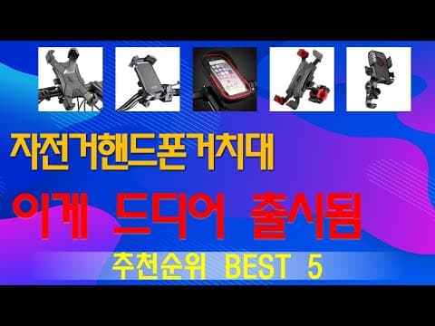자전거 핸드폰 거치대 추천 TOP 5! 판매 순위별 비교