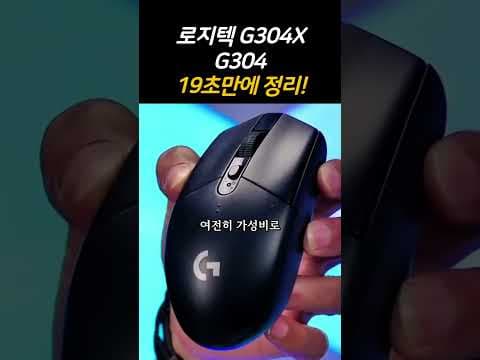 로지텍 G304X vs G304 비교, 나에게 맞는 게이밍 마우스는?