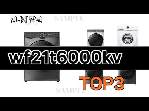삼성 WF21T6000KV 세탁기 써보니, 2026년 가성비 추천템!