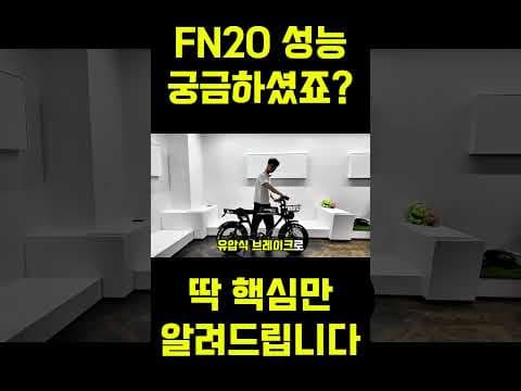 FN20 전기 자전거 써보니, 강력한 스펙! 장점은?