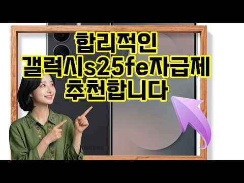 갤럭시 S25 FE 써보니, 자급제 가성비 스마트폰 추천 이유
