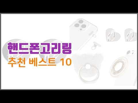 가성비 핸드폰고리링 추천 이것만 알면 후회 안 해요!