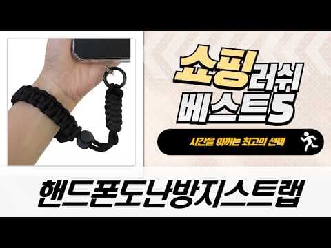 핸드폰 도난방지 스트랩 추천 TOP5! 분실 걱정 없이 안전하게